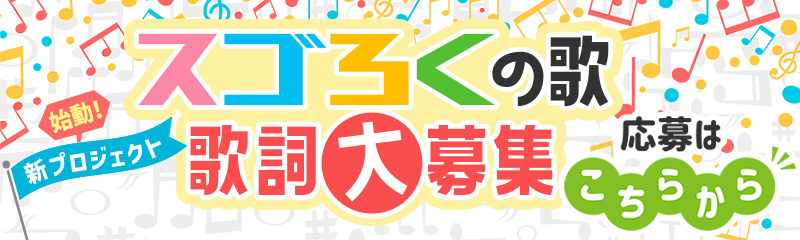 「スゴろくの歌」歌詞のご応募
