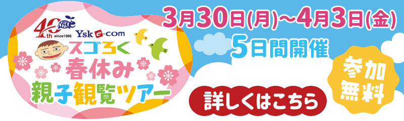 スゴろく春休み親子観覧ツアー