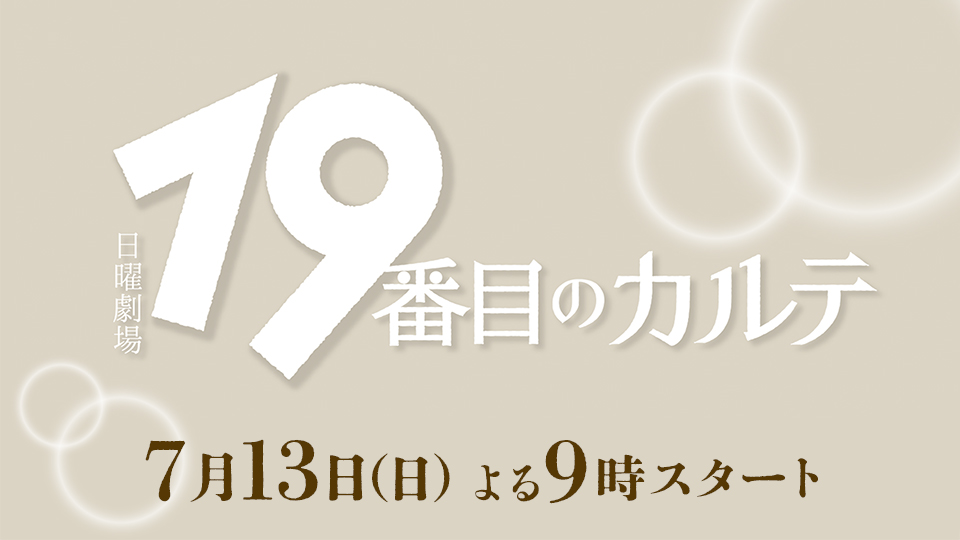 日曜劇場「19番目のカルテ」