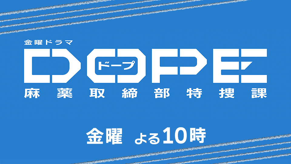 金曜ドラマ「DOPE　麻薬取締部特捜課」