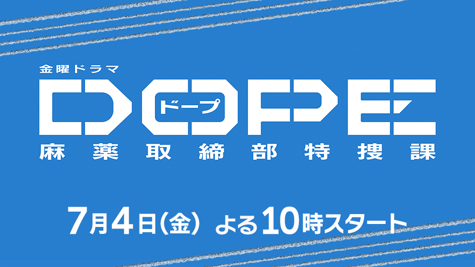 金曜ドラマ「DOPE　麻薬取締部特捜課」