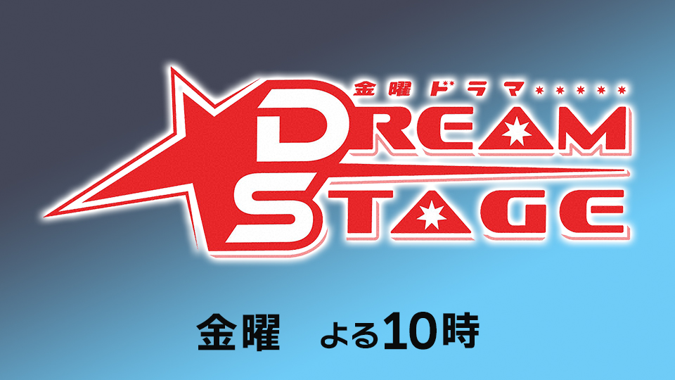 金曜ドラマ「DREAM STAGE」