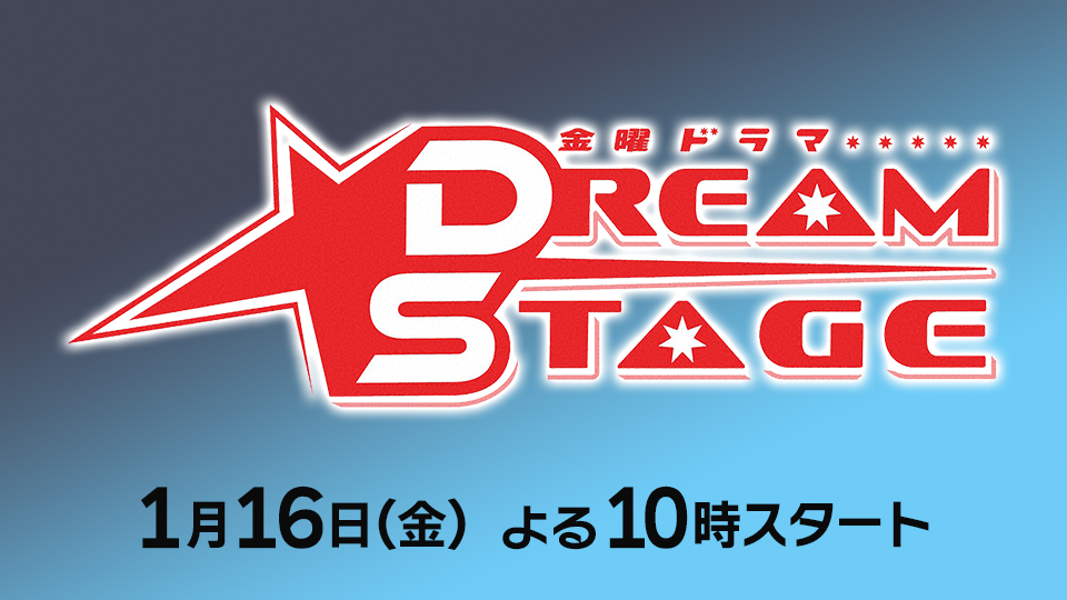 金曜ドラマ「DREAM STAGE」