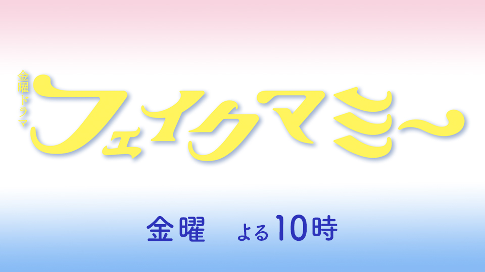 金曜ドラマ「フェイクマミー」