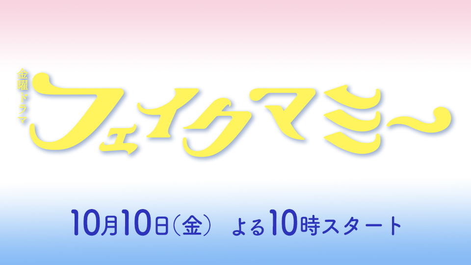 金曜ドラマ「フェイクマミー」