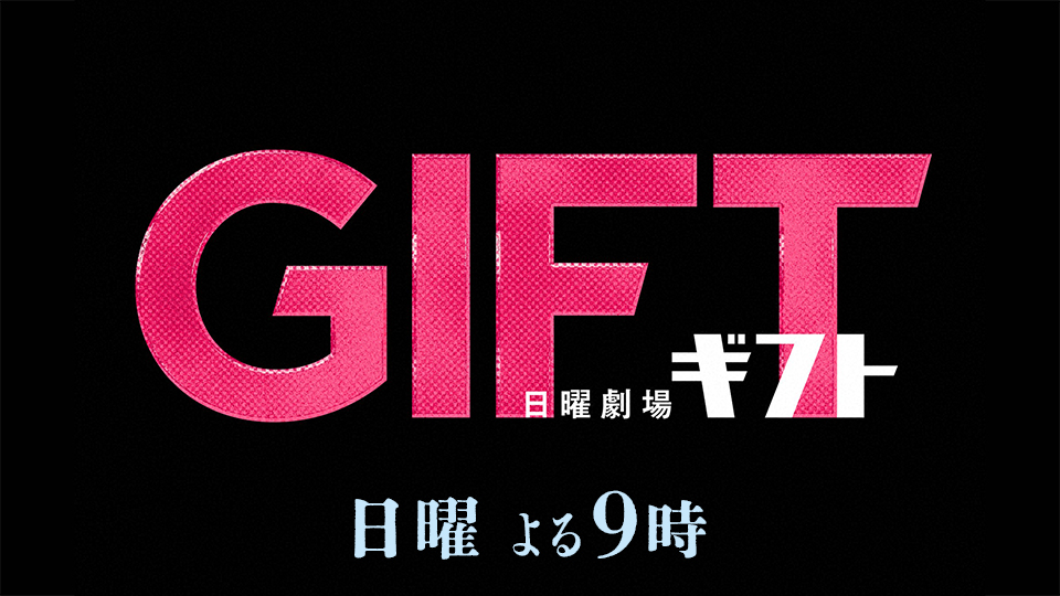 日曜劇場「ＧＩＦＴ」
