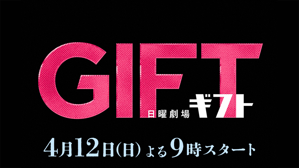 日曜劇場「ＧＩＦＴ」