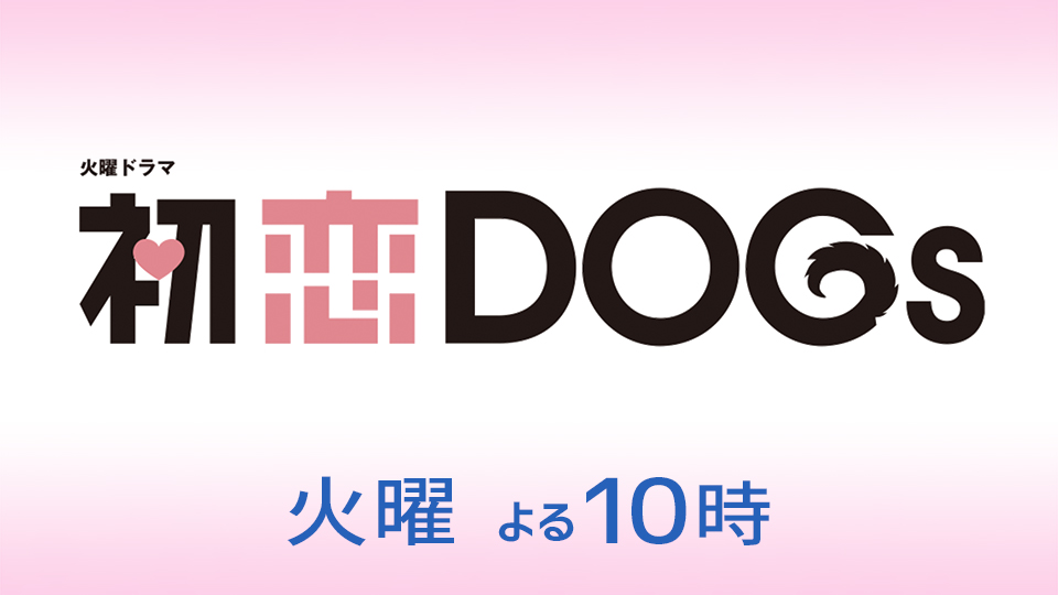 火曜ドラマ「初恋DOGs」