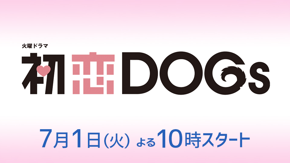 火曜ドラマ「初恋DOGs」