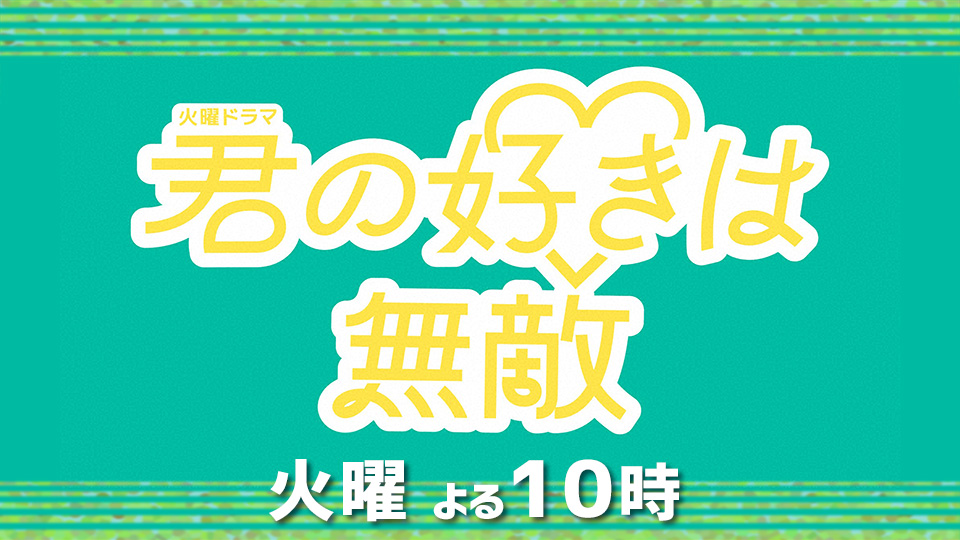 火曜ドラマ「君の好きは無敵」