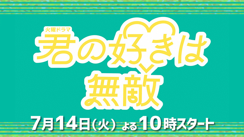 火曜ドラマ「君の好きは無敵」