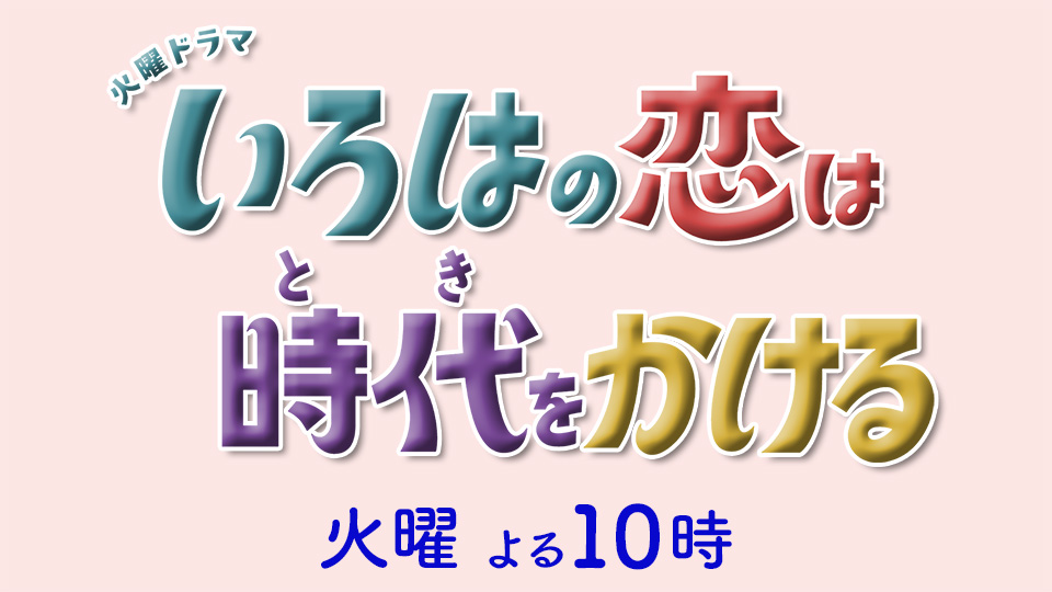 火曜ドラマ「いろはの恋は時代(とき)をかける」