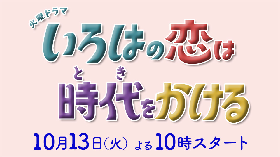 火曜ドラマ「いろはの恋は時代(とき)をかける」