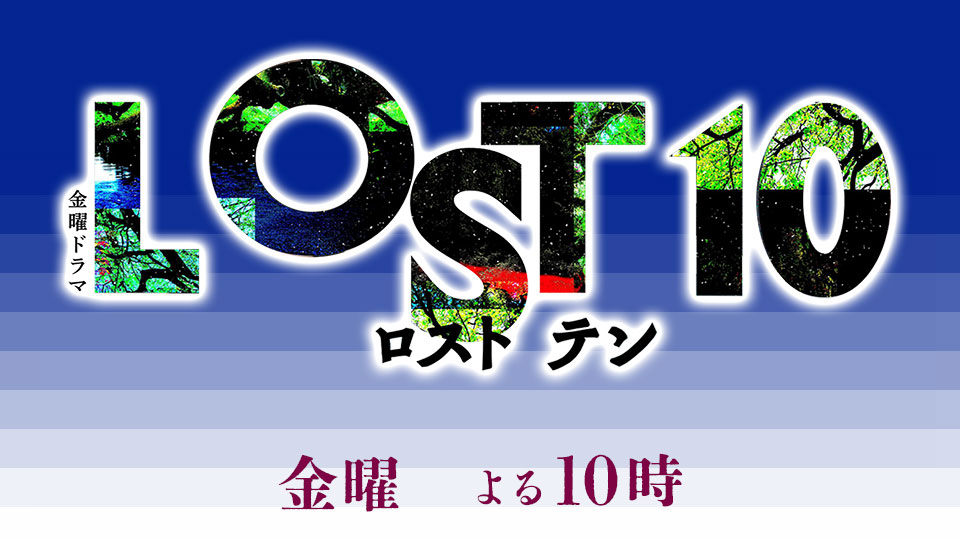 金曜ドラマ「LOST10」