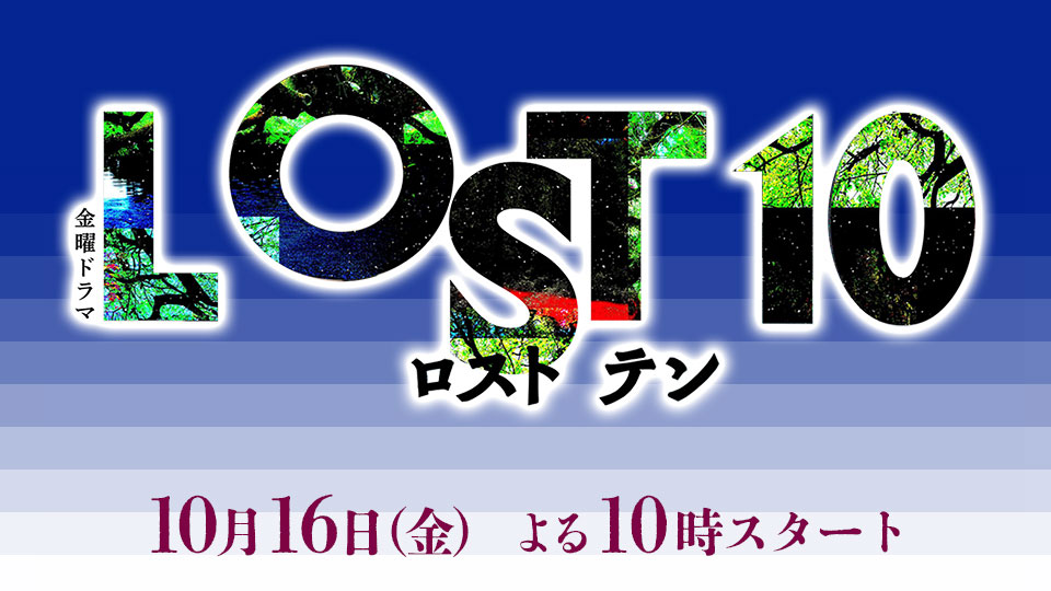 金曜ドラマ「LOST10」