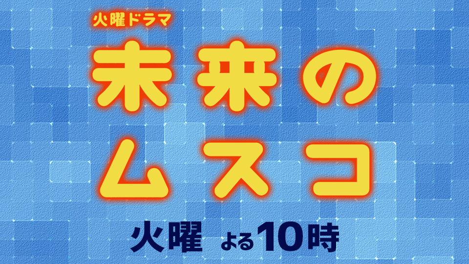 火曜ドラマ「未来のムスコ」