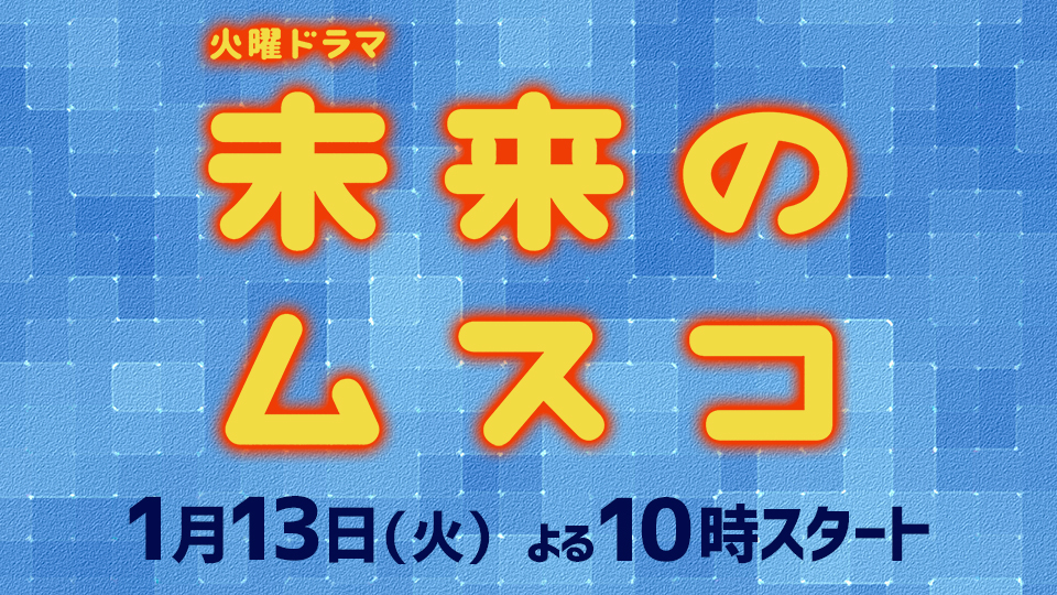 火曜ドラマ「未来のムスコ」