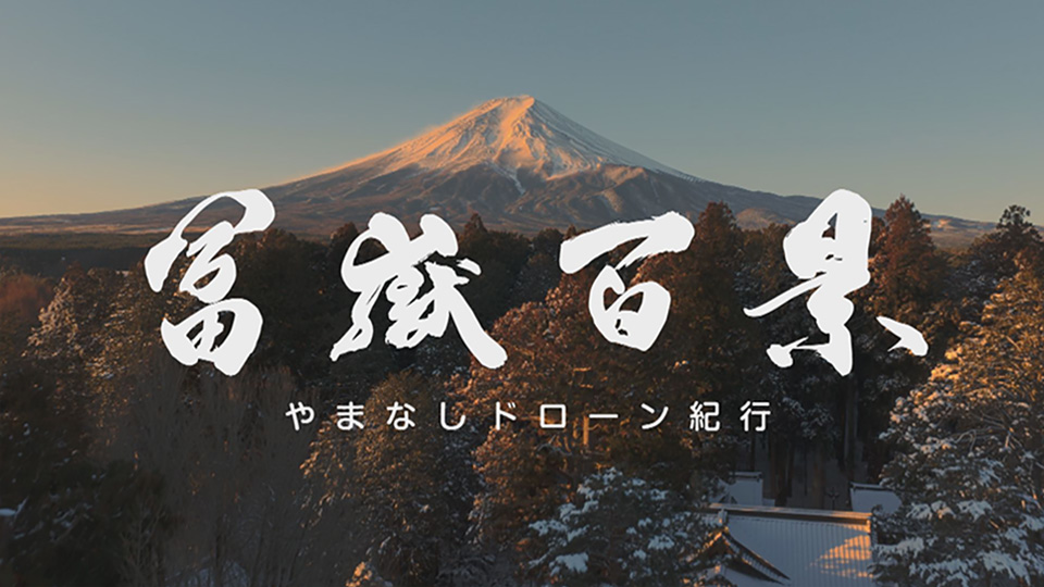 やまなしドローン紀行