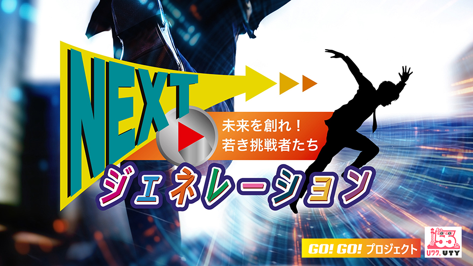 NEXTジェネレーション
