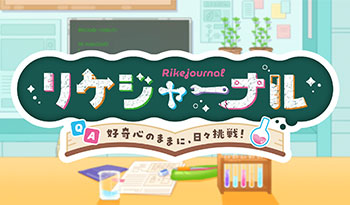リケジャーナル