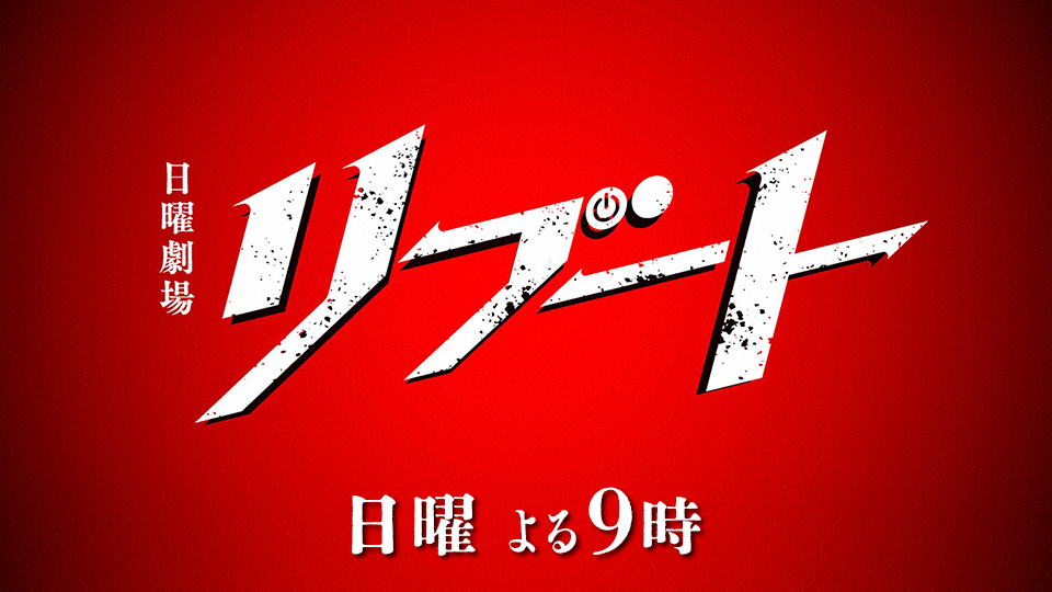 日曜劇場「リブート」