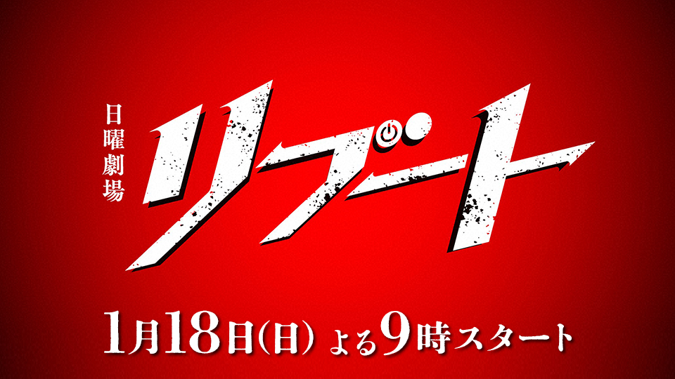 日曜劇場「リブート」
