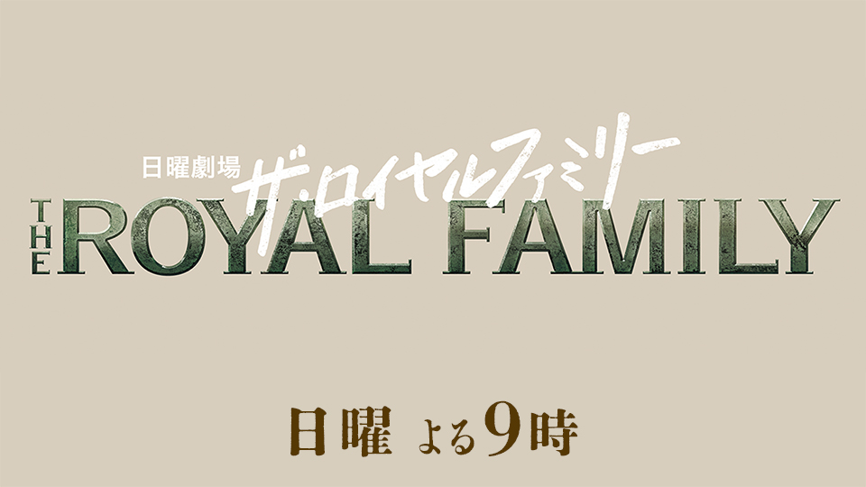 日曜劇場「ザ・ロイヤルファミリー」