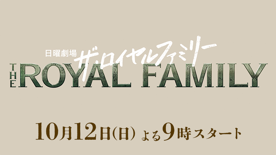 日曜劇場「ザ・ロイヤルファミリー」
