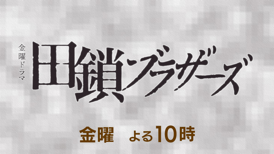 金曜ドラマ「田鎖ブラザーズ」