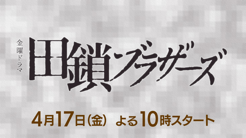 金曜ドラマ「田鎖ブラザーズ」