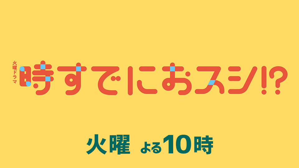 火曜ドラマ「時すでにおスシ!?」