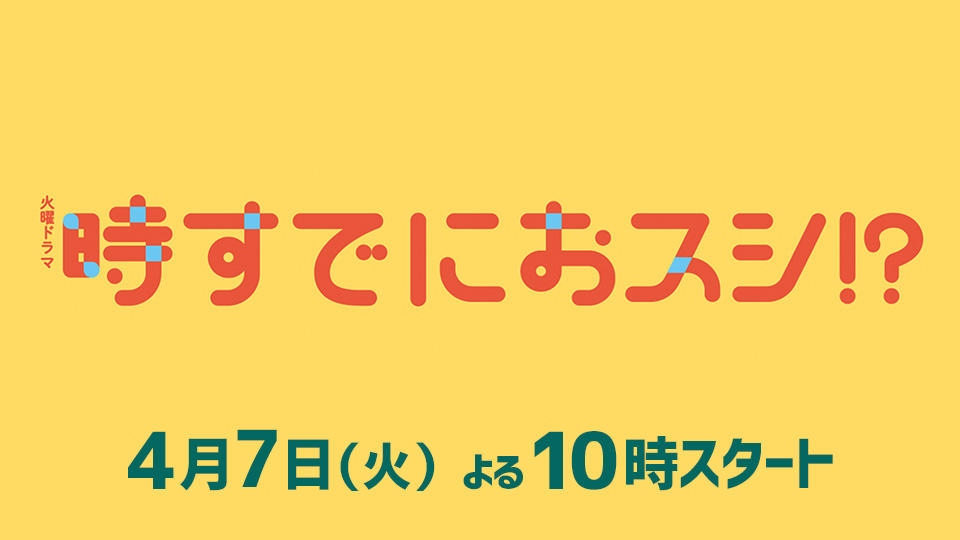 火曜ドラマ「時すでにおスシ!?」