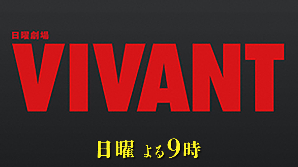 日曜劇場「VIVANT」