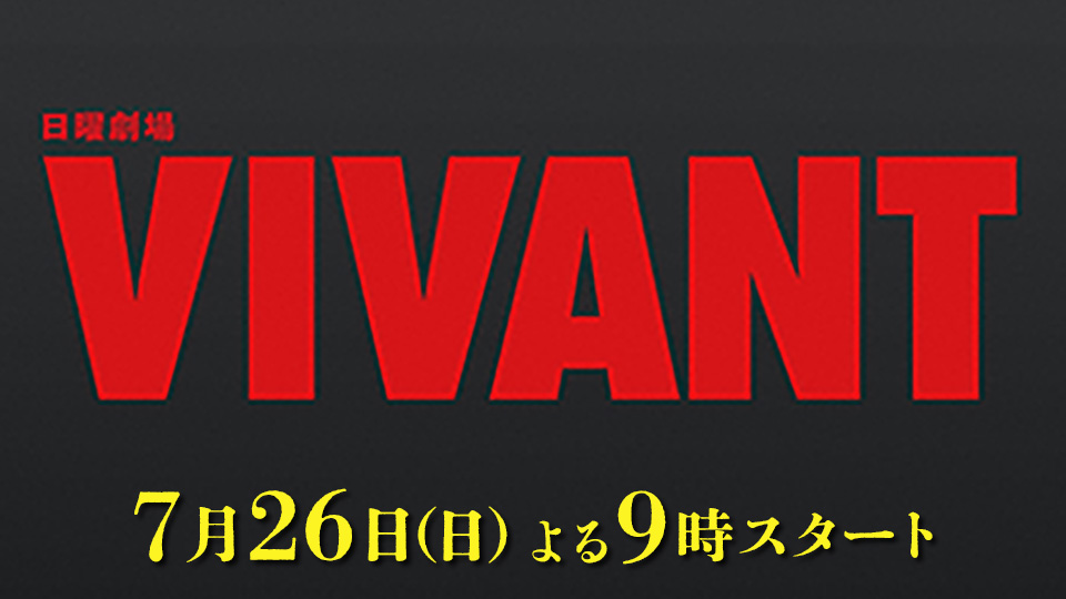日曜劇場「VIVANT」