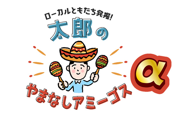 やまなしアミーゴス