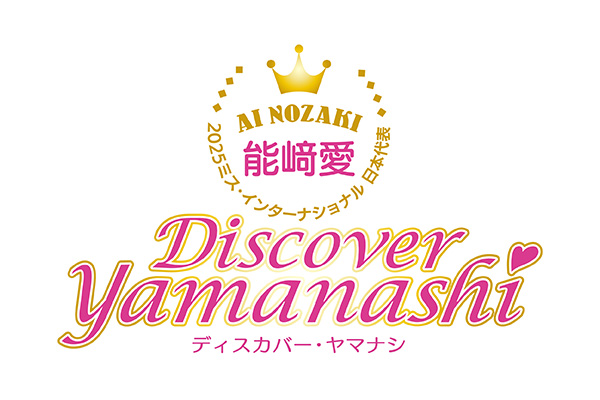 能崎愛ディスカバーヤマナシ