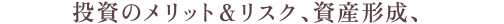 投資のメリット＆リスク、資産形成、