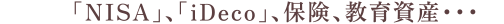「NISA」、「iDeco」、保険、教育資産・・・