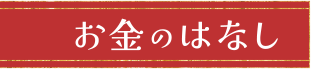 お金の話