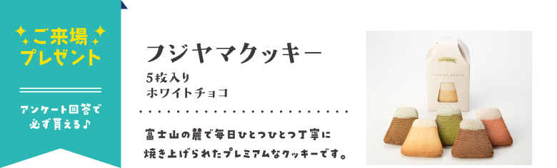 ご来場プレゼント フジヤマクッキー 5枚入り ホワイトチョコ