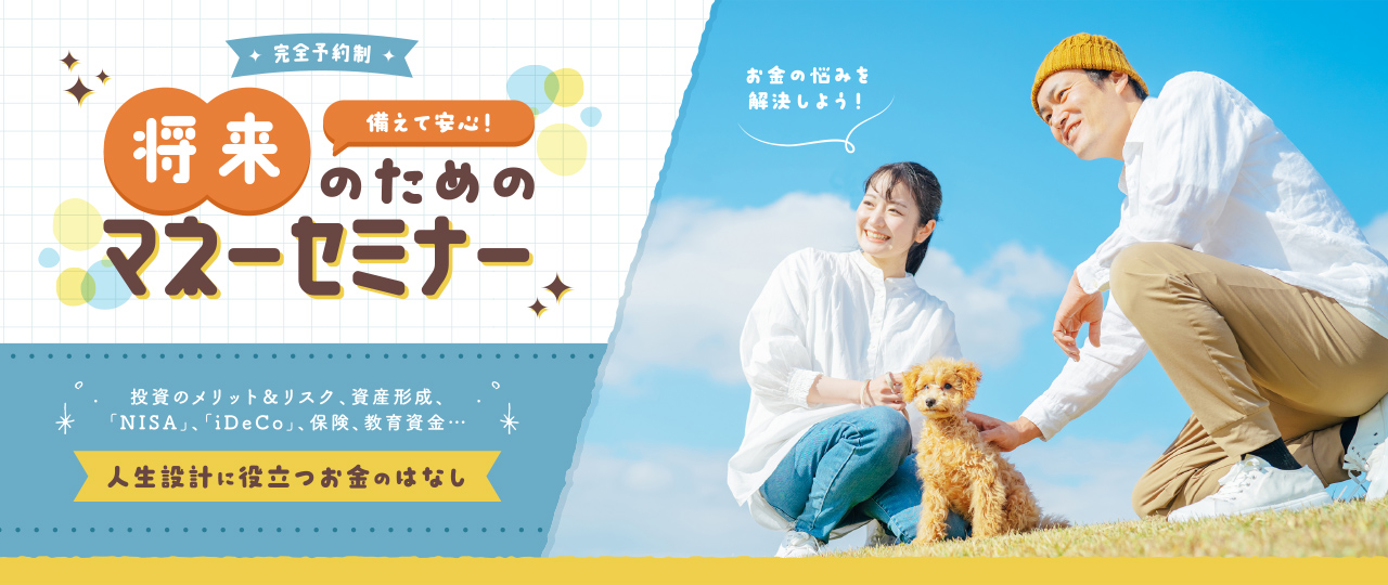 備えて安心！将来のためのマネーセミナー 人生設計に役立つお金のはなし