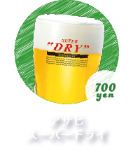 アサヒスーパードライ