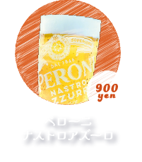 ペローニナストロアズーロ