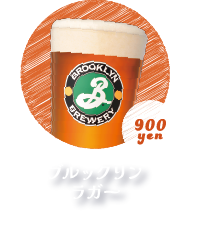 ブルックリンラガー