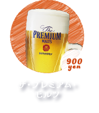 ザ・プレミアム・モルツ