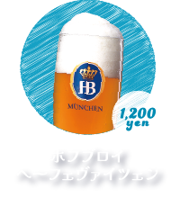 ホフブロイ ヘーフェヴァイツェン