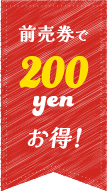 前売り券で200円お得！
