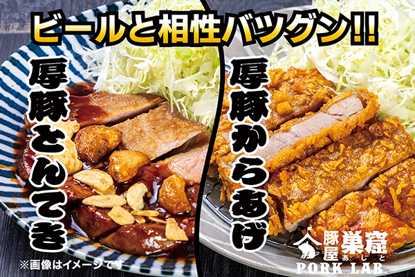 豚屋巣窟あじとメニュー写真
