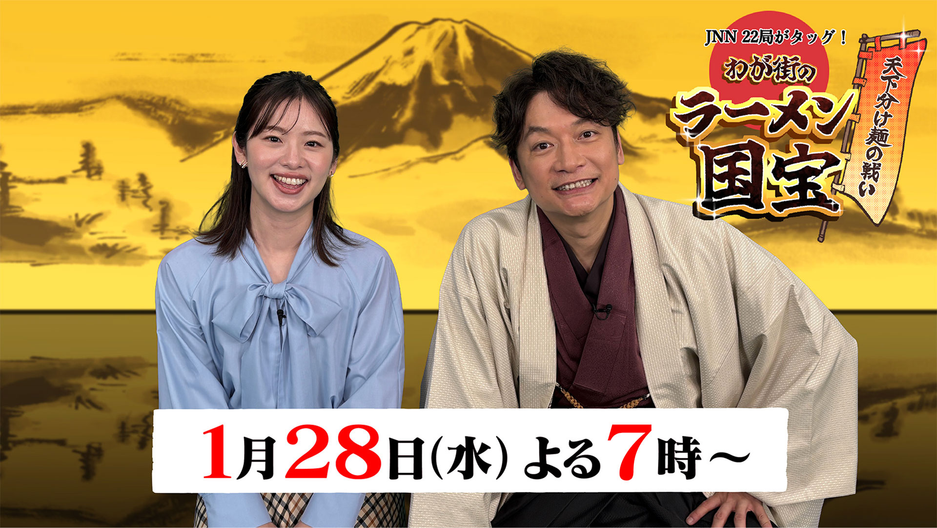 JNN22局がタッグ！天下分け麺の戦い　わが街のラーメン国宝