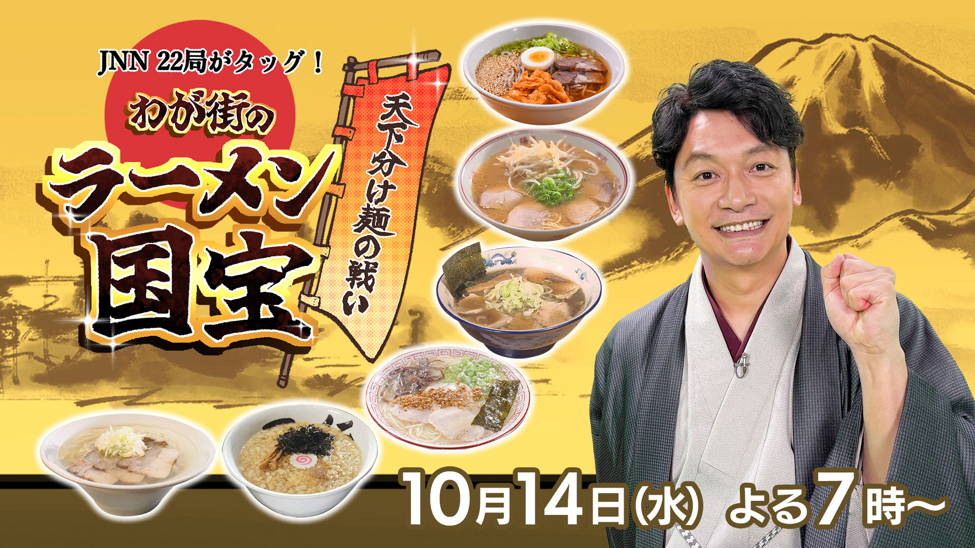 JNN22局がタッグ！天下分け麺の戦い　わが街のラーメン国宝